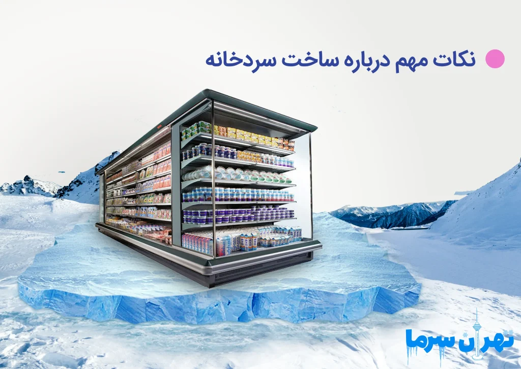 بررسی نکات مهم درباره ساخت سردخانه