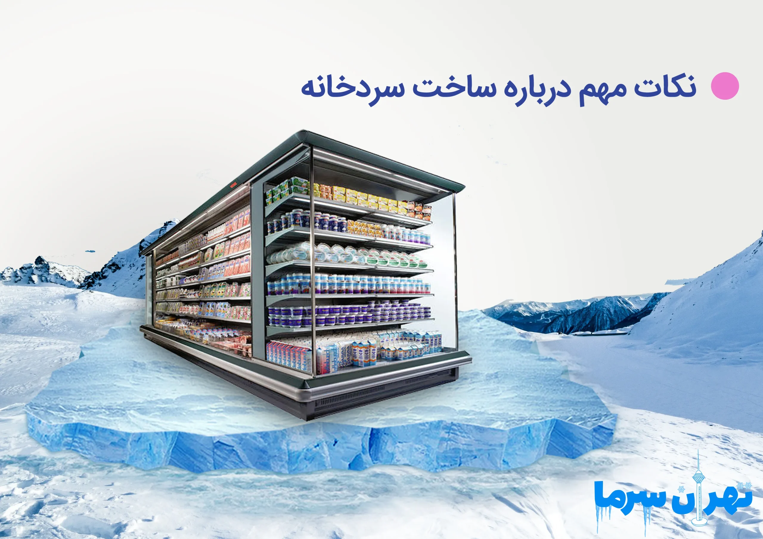 بررسی نکات مهم درباره ساخت سردخانه