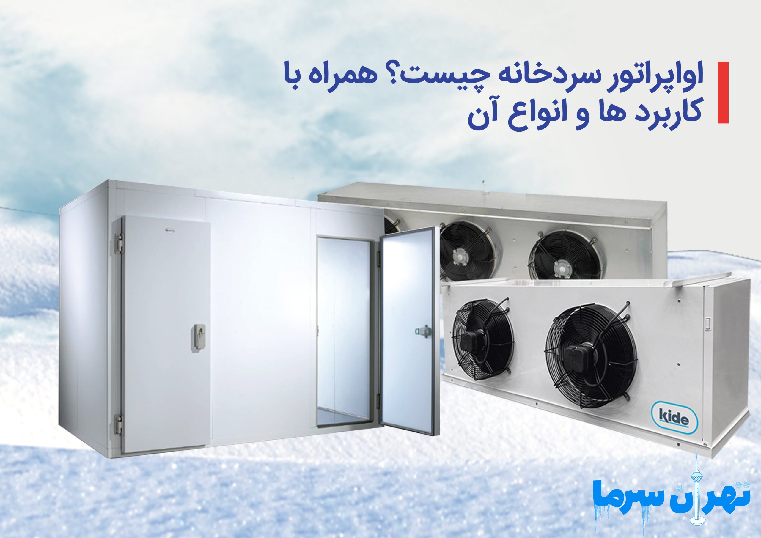 بررسی عملکرد اواپراتور سردخانه