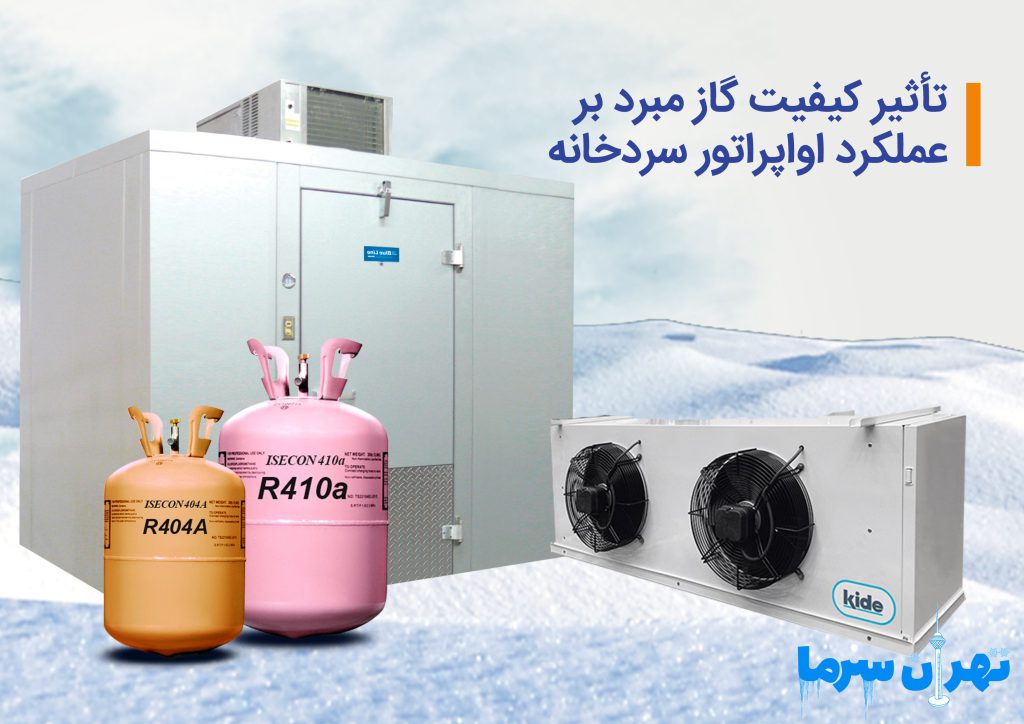 اهمیت اواپراتور سردخانه 