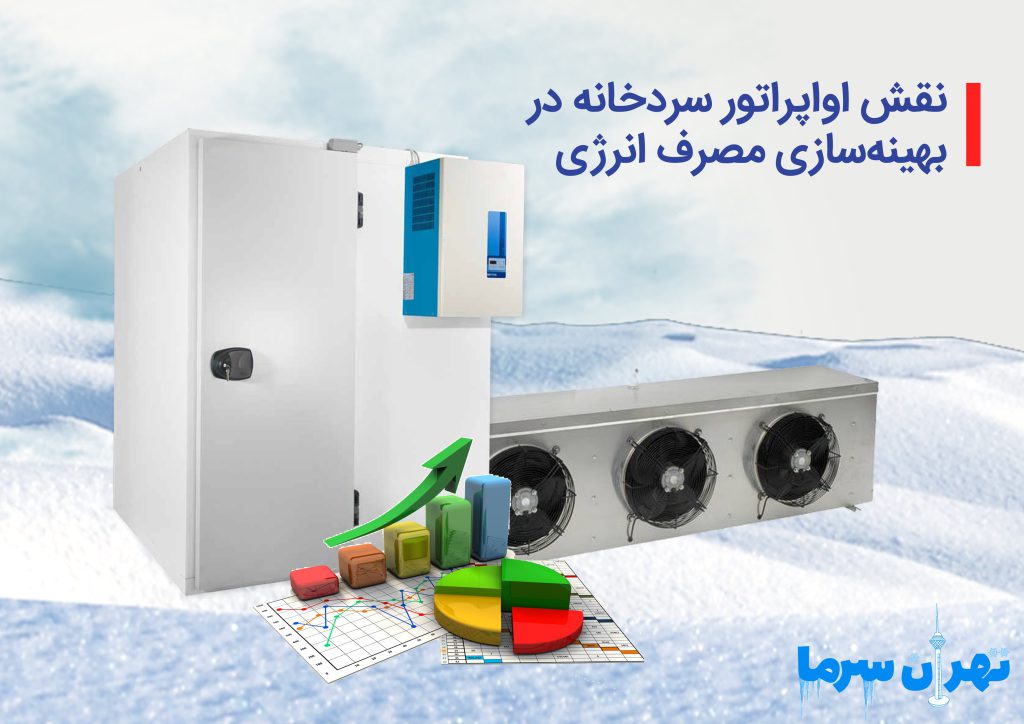 اواپراتور سردخانه