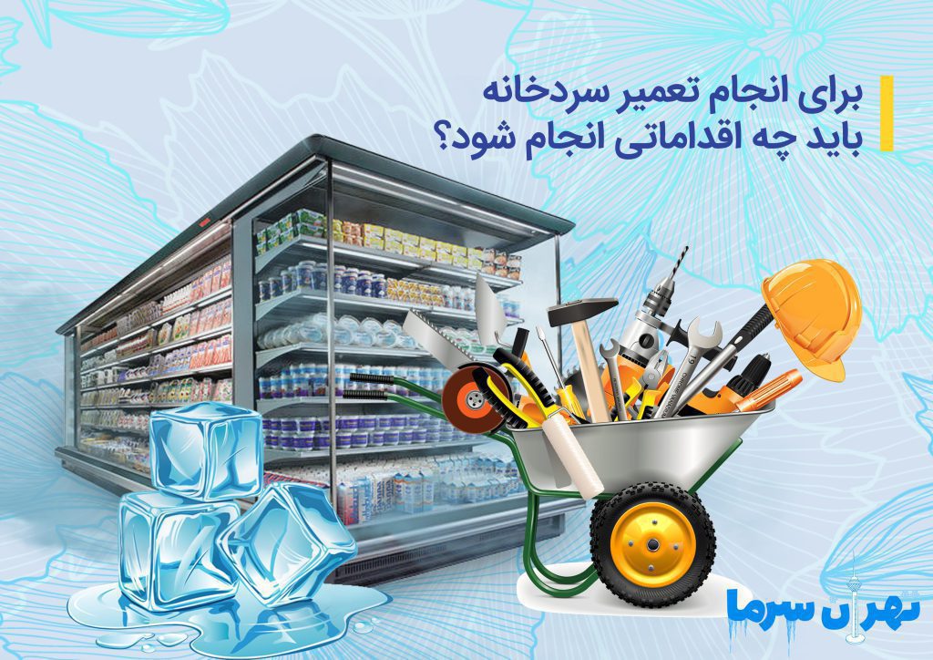 انجام تعمیر سردخانه در تهران