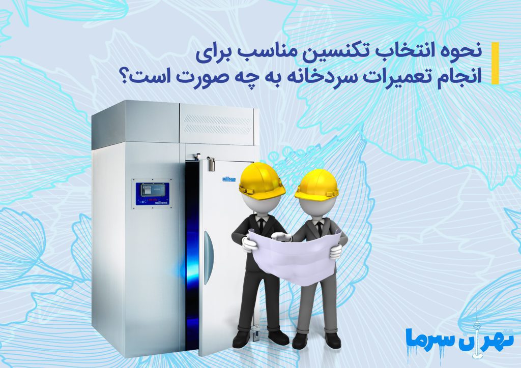 انجام تعمیرات سردخانه