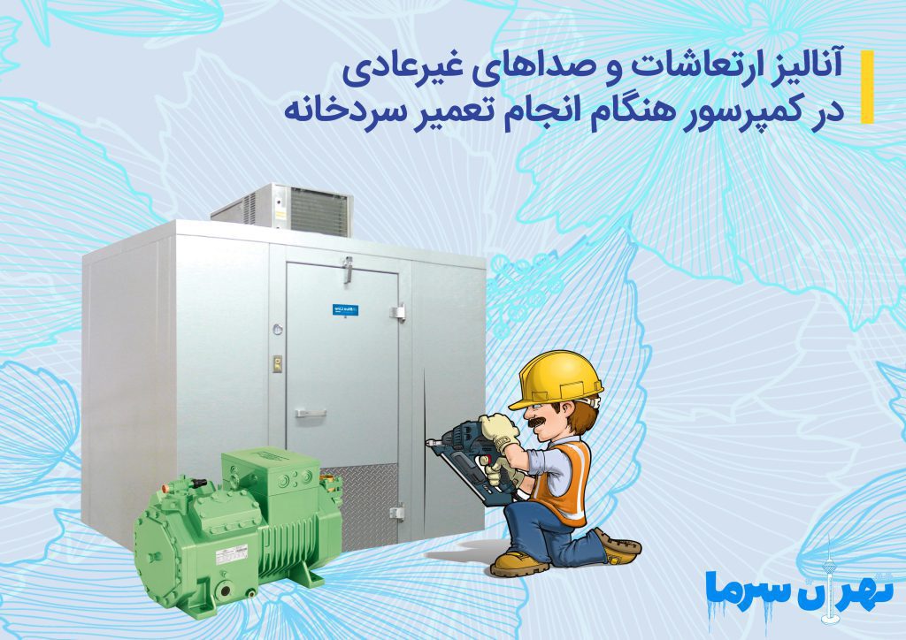 انجام تعمیر سردخانه