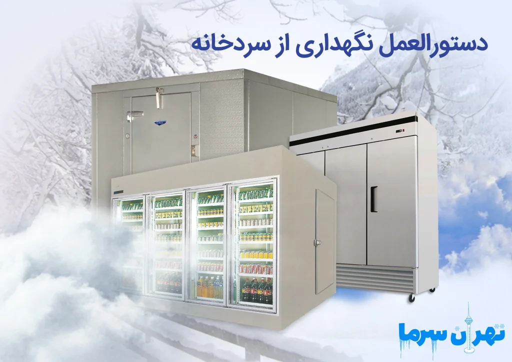 دستورالعمل نگهداری از سردخانه