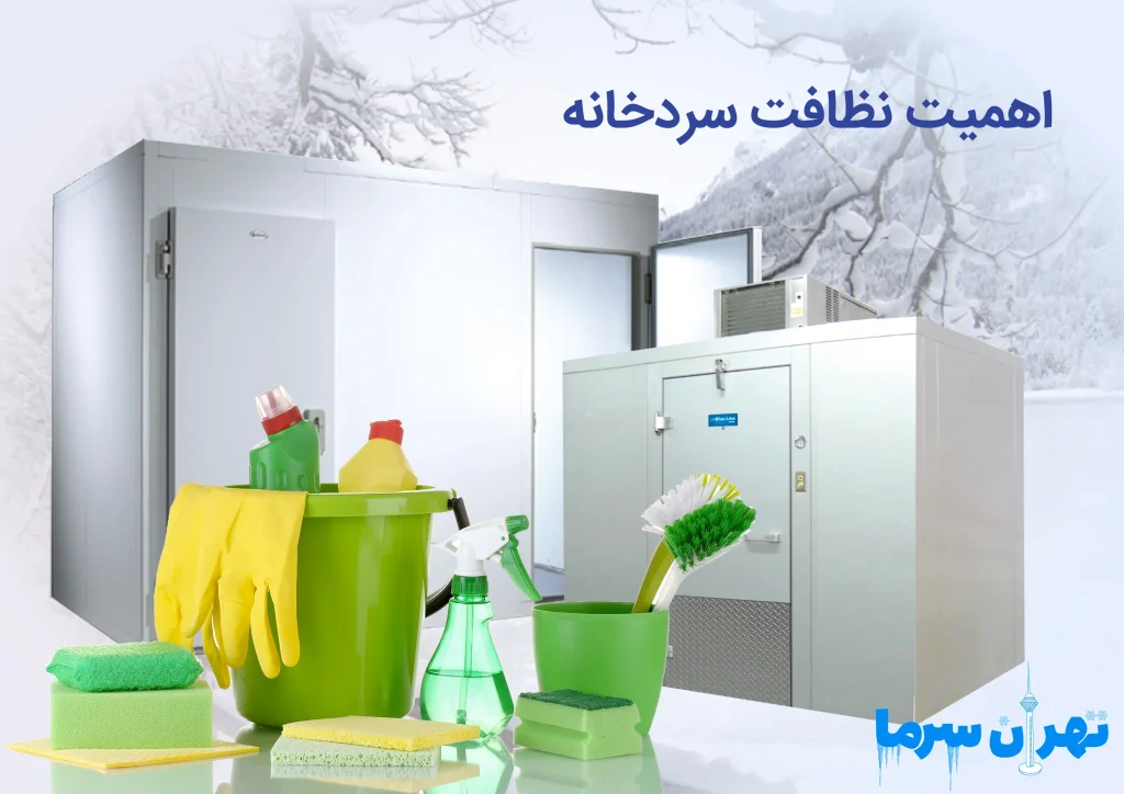دستورالعمل نگهداری از سردخانه