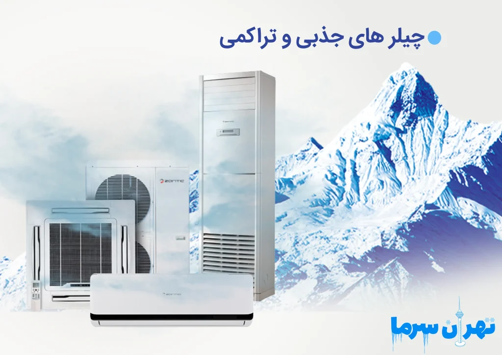 تفاوت چیلر جذبی و تراکمی