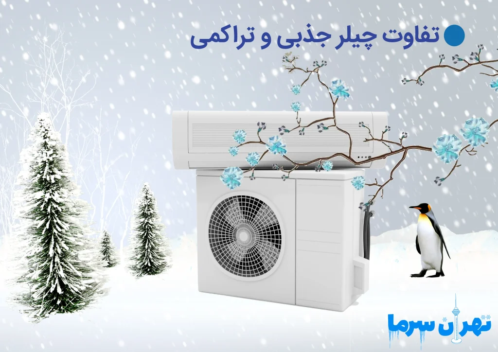 تفاوت چیلر جذبی و تراکمی