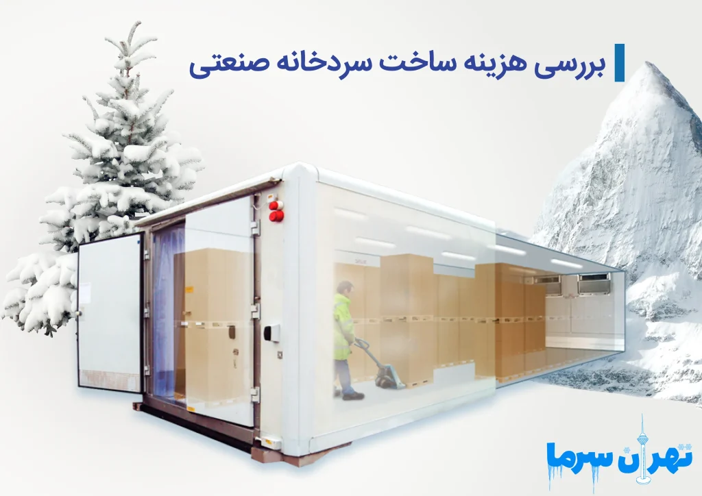 هزینه ساخت سردخانه صنعتی