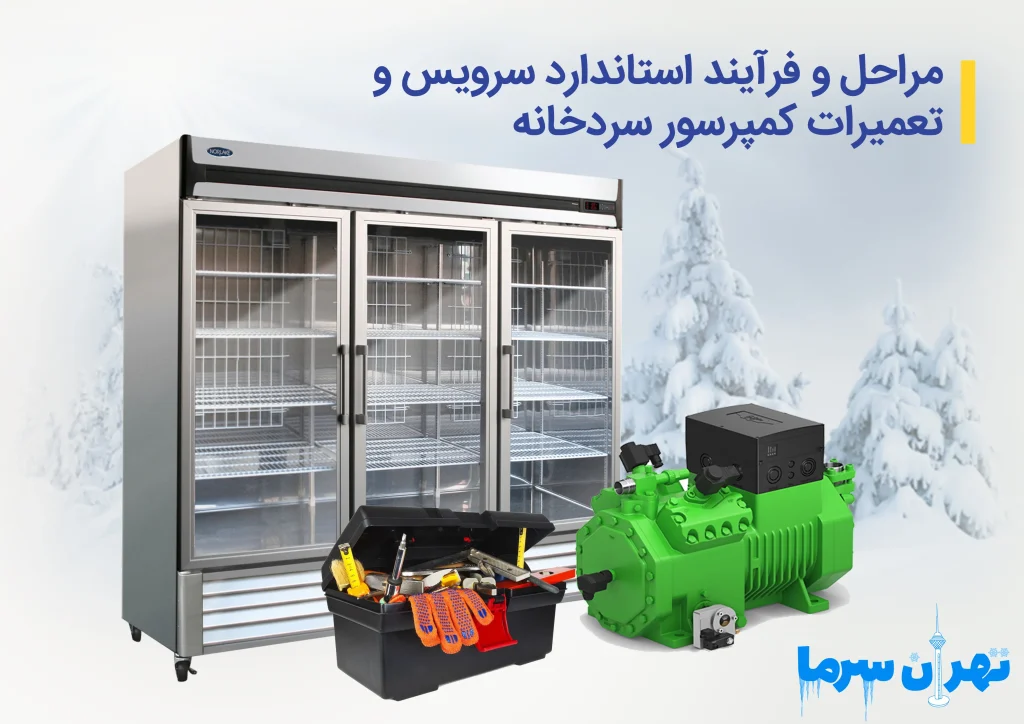 سرویس و تعمیرات کمپرسور سردخانه