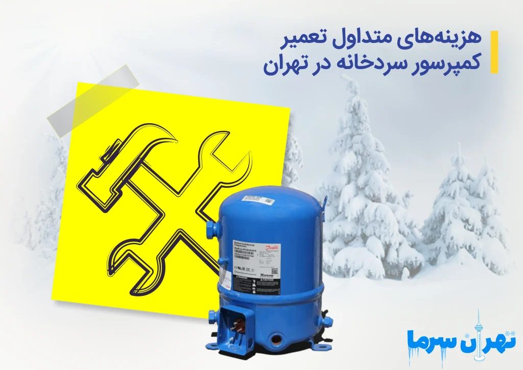 تعمیر کمپرسور سردخانه