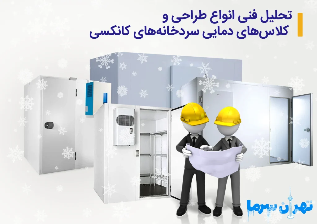 سردخانه های کانکسی