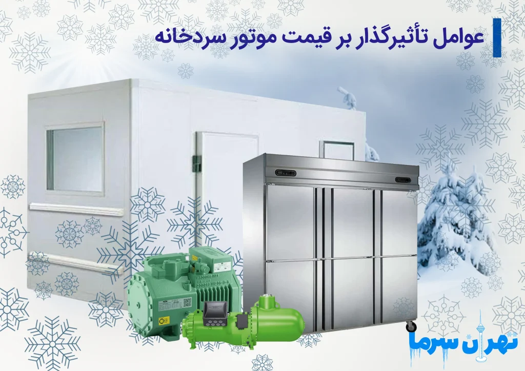 قیمت موتور سردخانه در تهران