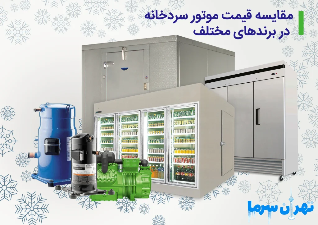 مقایسه قیمت موتور سردخانه در تهران