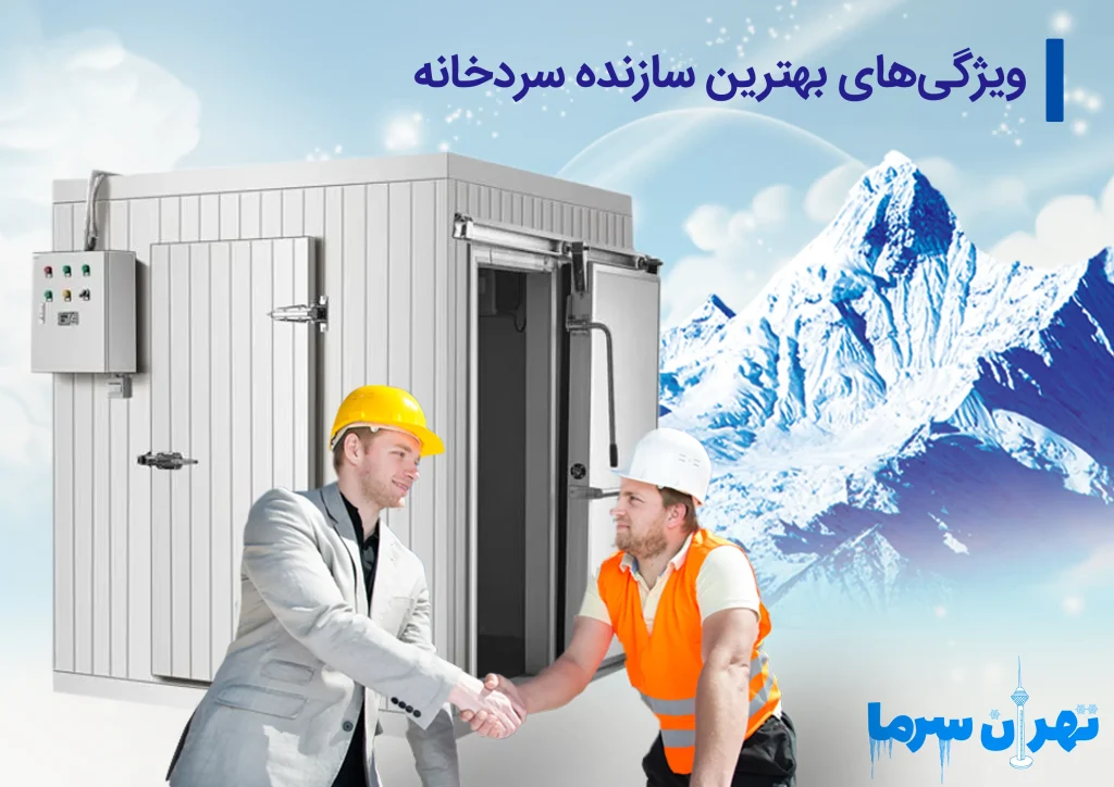 سازنده سردخانه در تهران