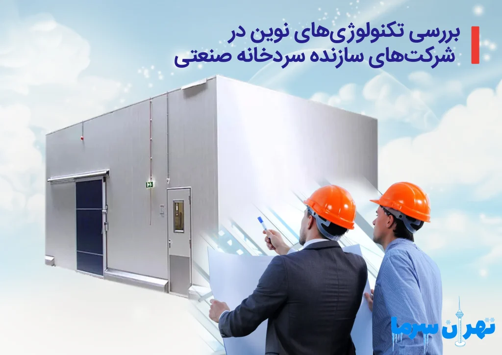 طراح سردخانه