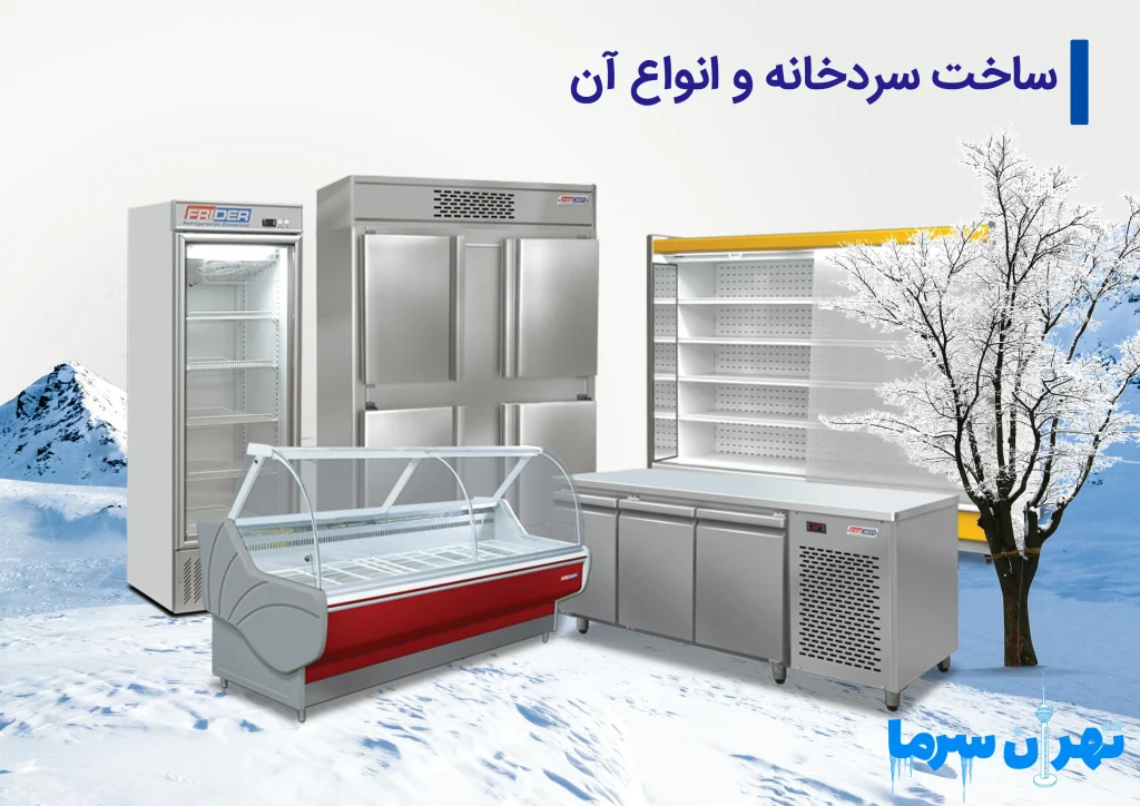 ساخت سردخانه و انواع آن در تهران