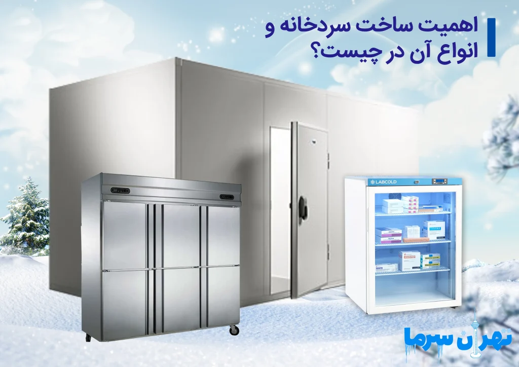 طراحی سردخانه و انواع آن