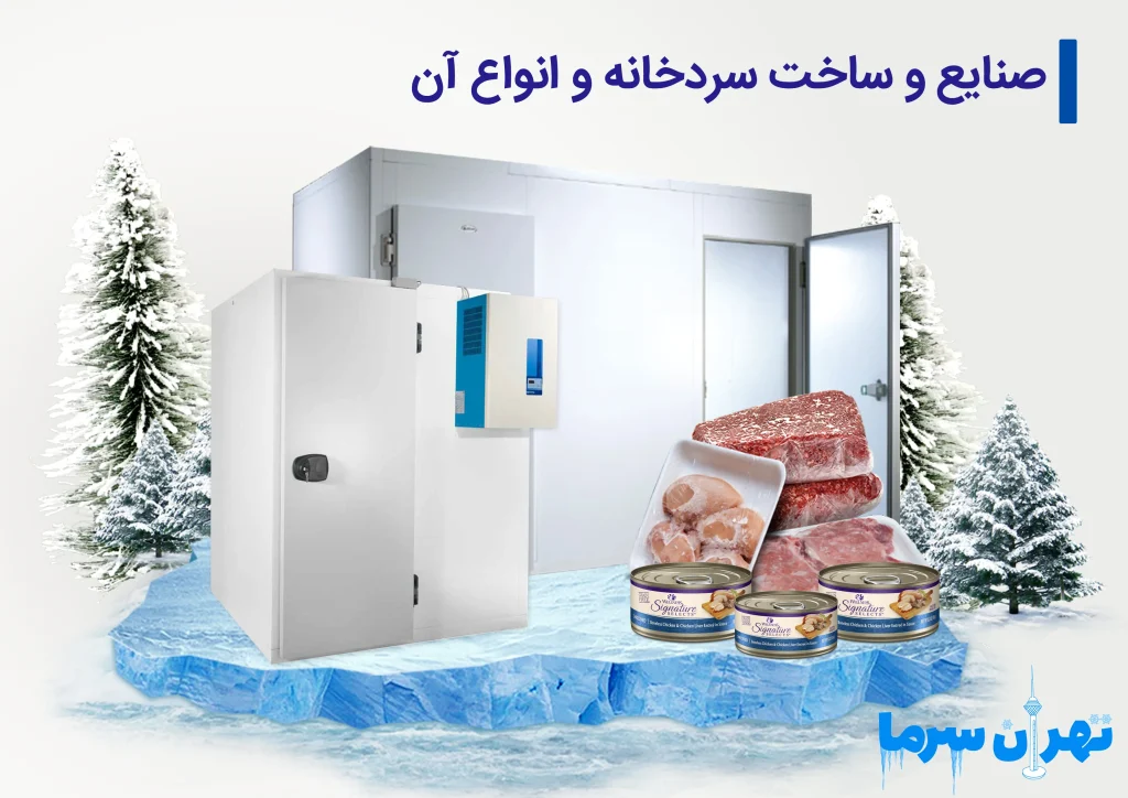 ساخت سردخانه و انواع آن