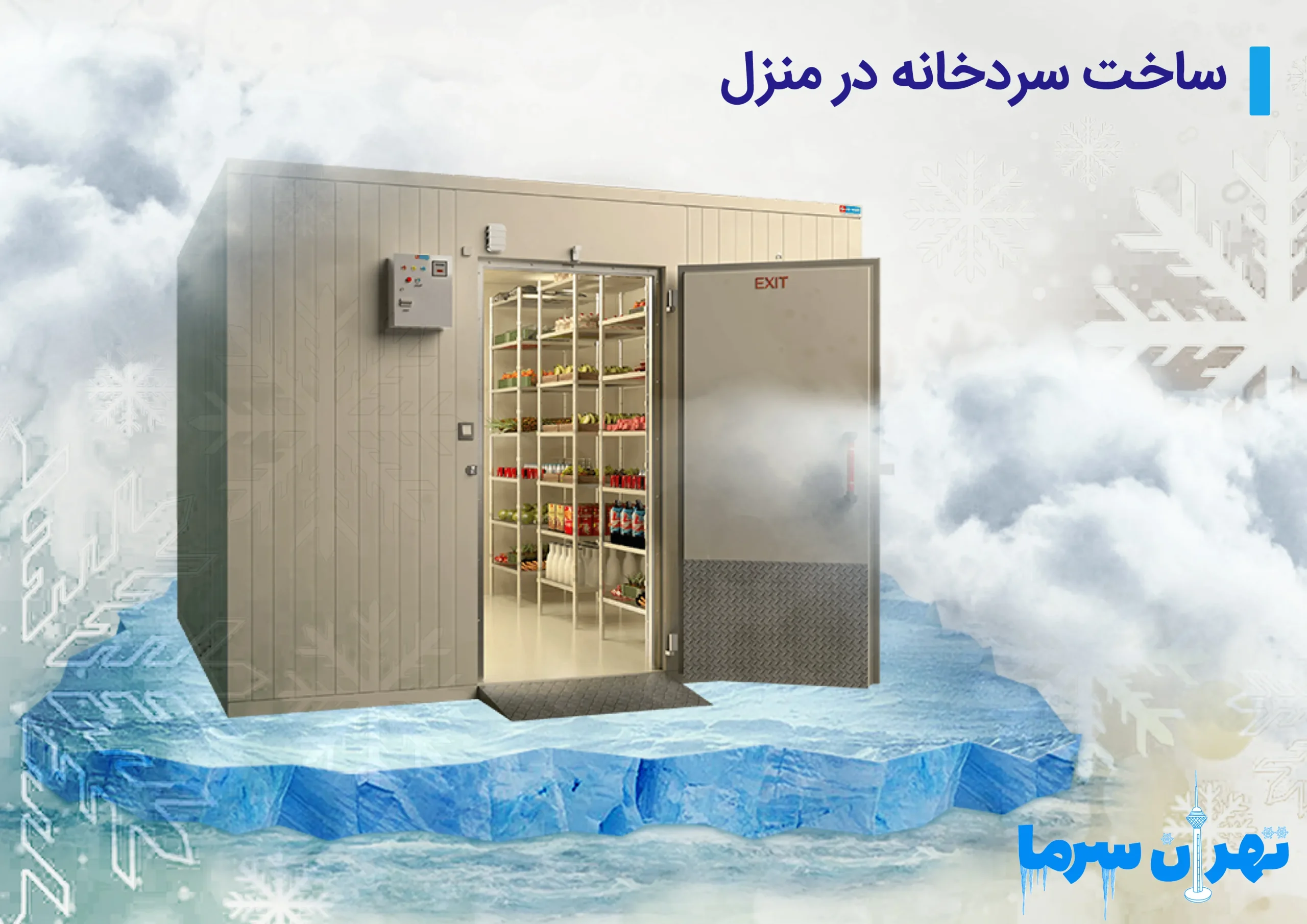 ساخت سردخانه در منزل در تهران