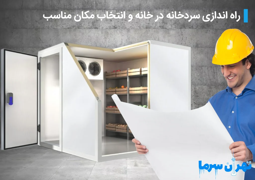 راه اندازی سردخانه در منزل