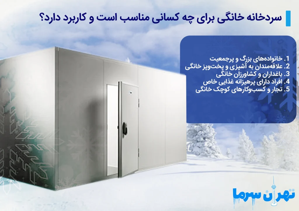 ساخت سردخانه در منزل