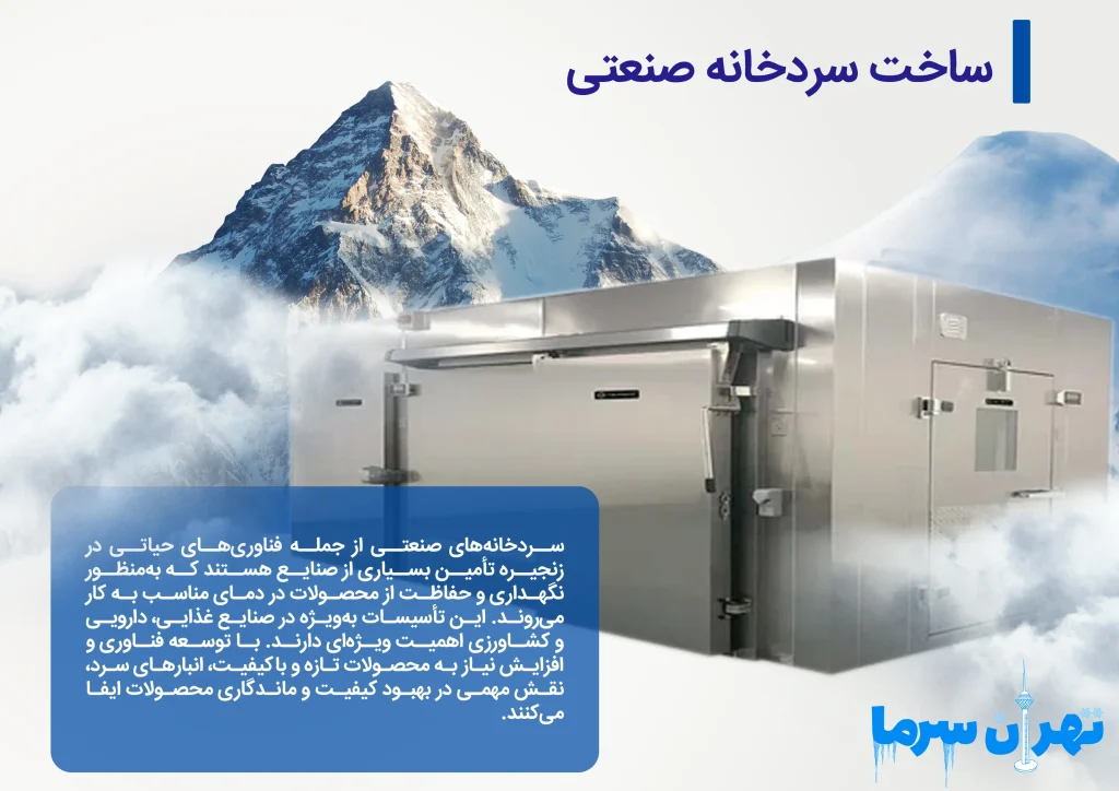 ساخت سردخانه صنعتی