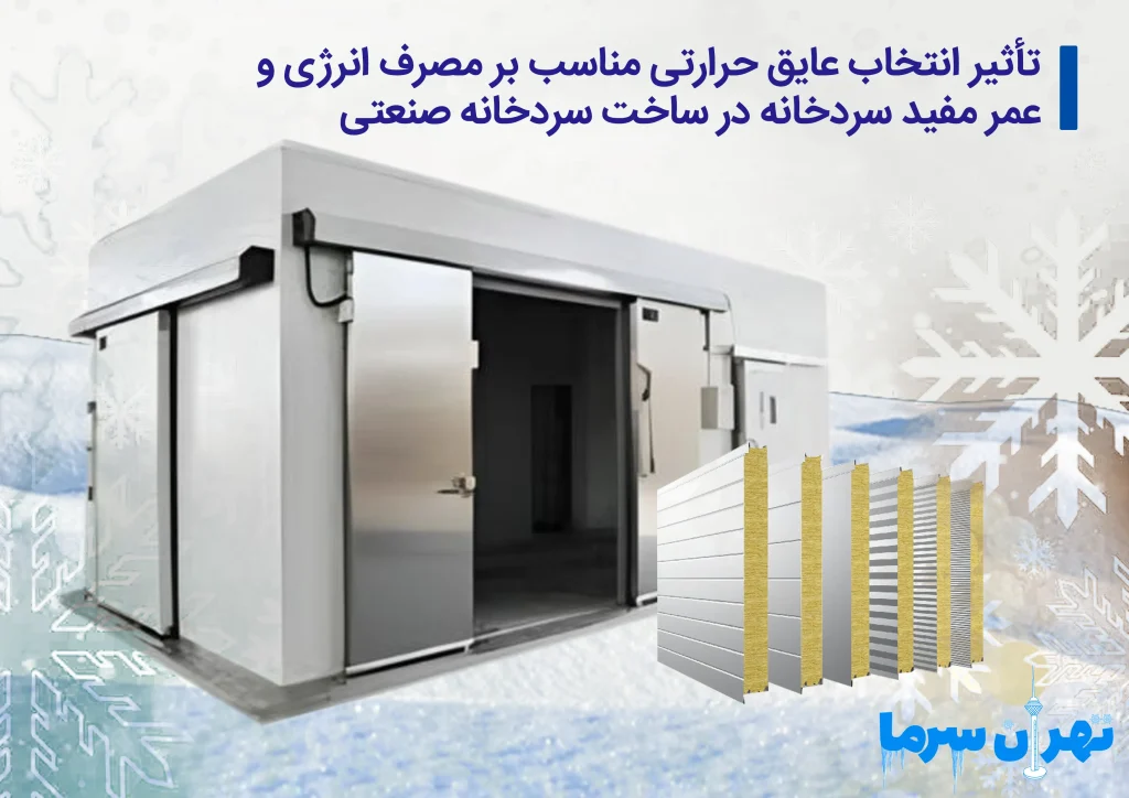 استفاده از عایق مناسب در ساخت سردخانه صنعتی