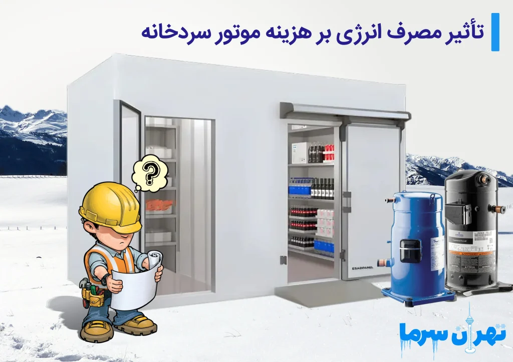 هزینه موتور سردخانه