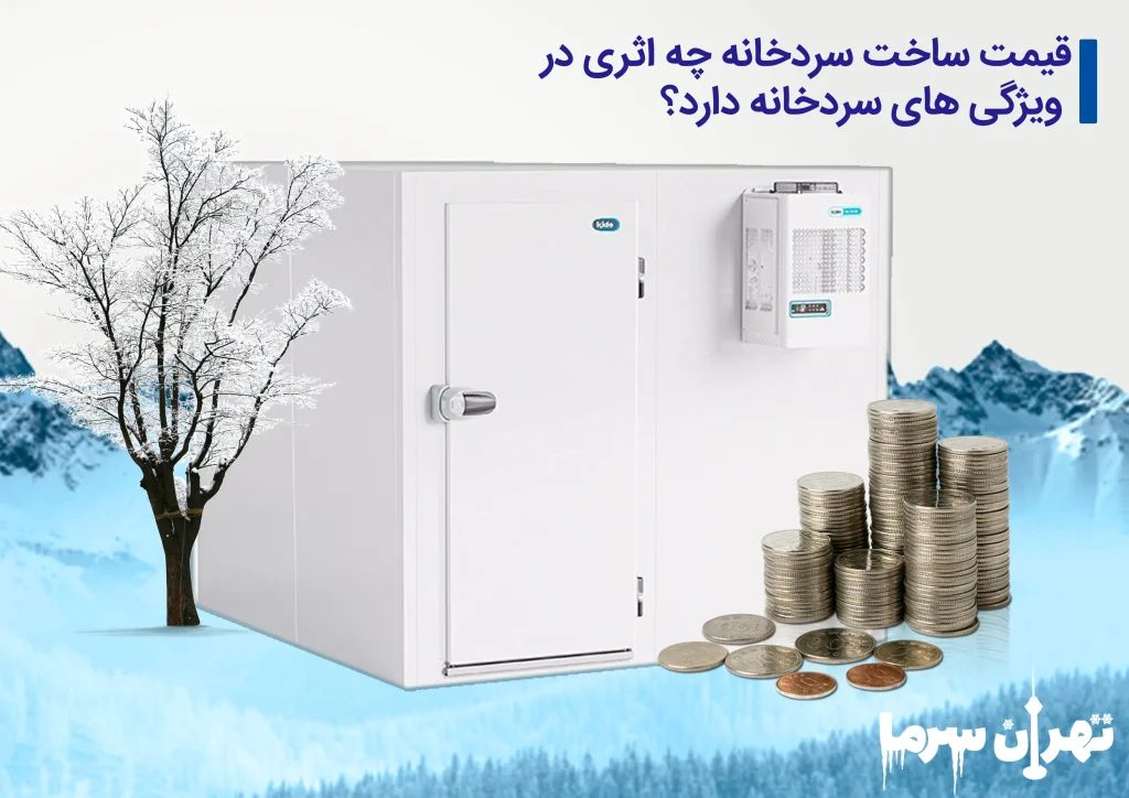 قیمت ساخت سردخانه در تهران
