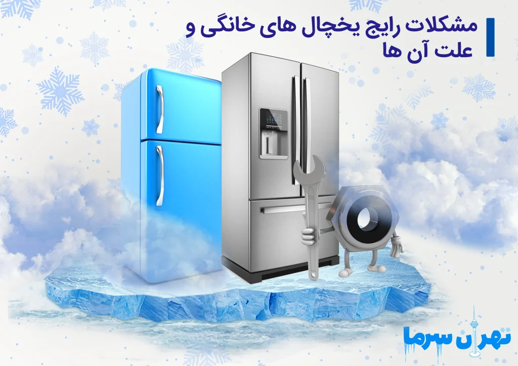 مشکلات رایج یخچال خانگی