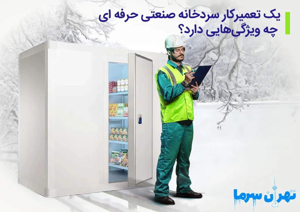 تعمیرکار سردخانه صنعتی حرفه ای در تهران