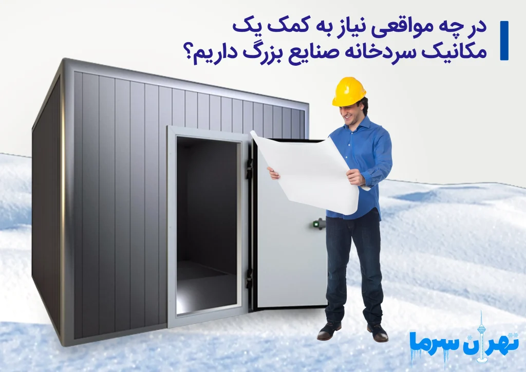 تکنسین سردخانه صنعتی حرفه ای