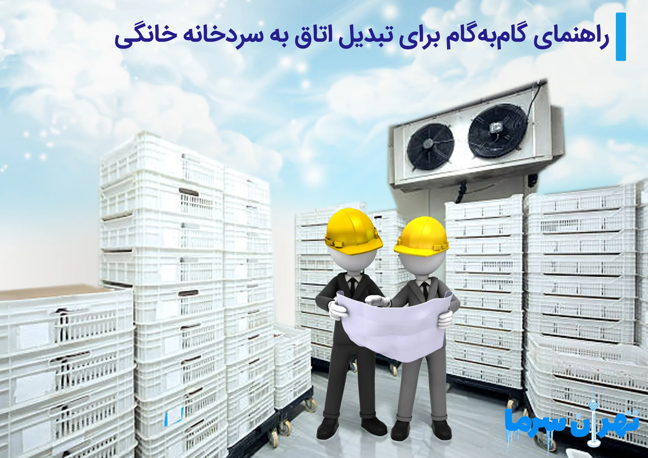 تبدیل اتاق به سردخانه در تهران