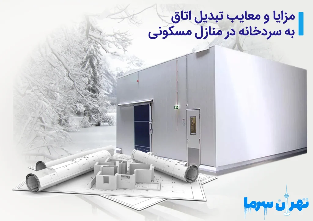 تبدیل اتاق به سردخانه