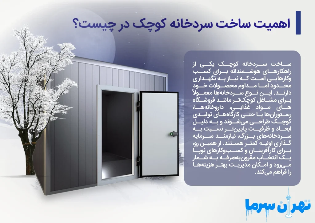 هزینه ساخت سردخانه کوچک