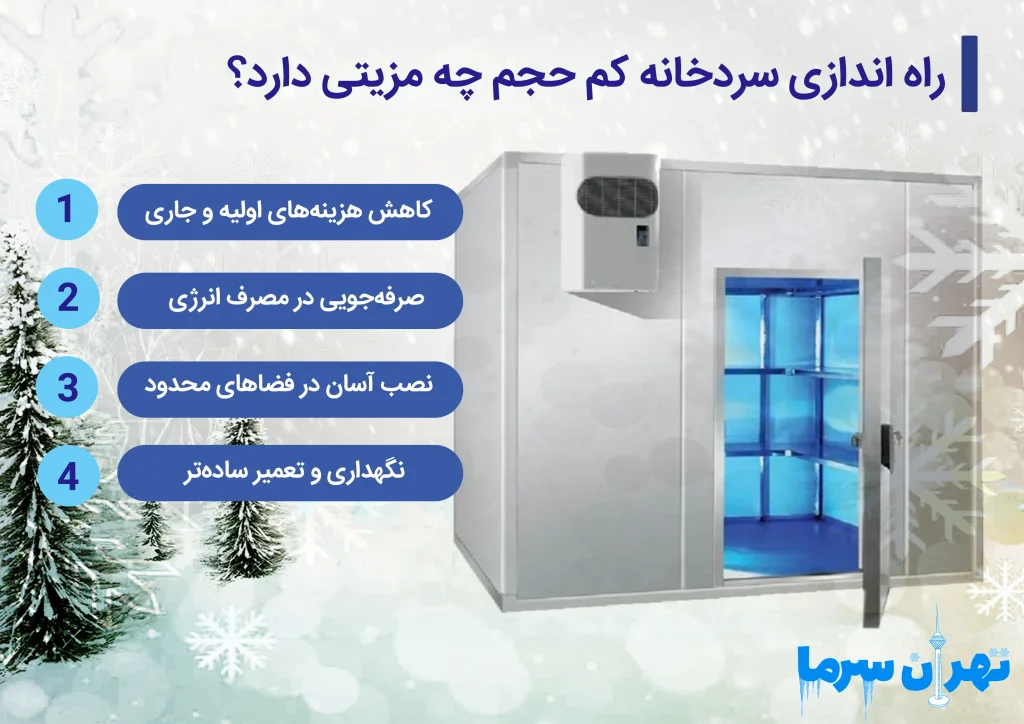راه اندازی سردخانه کم حجم