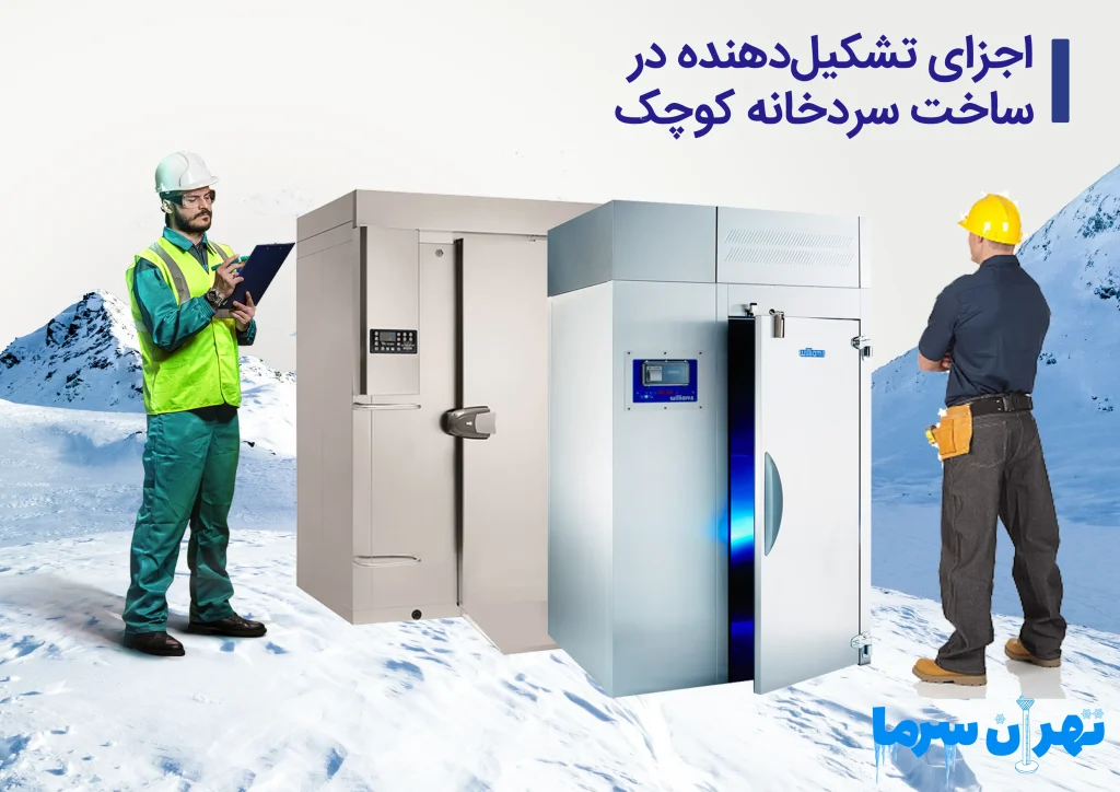 ساخت سردخانه کوچک