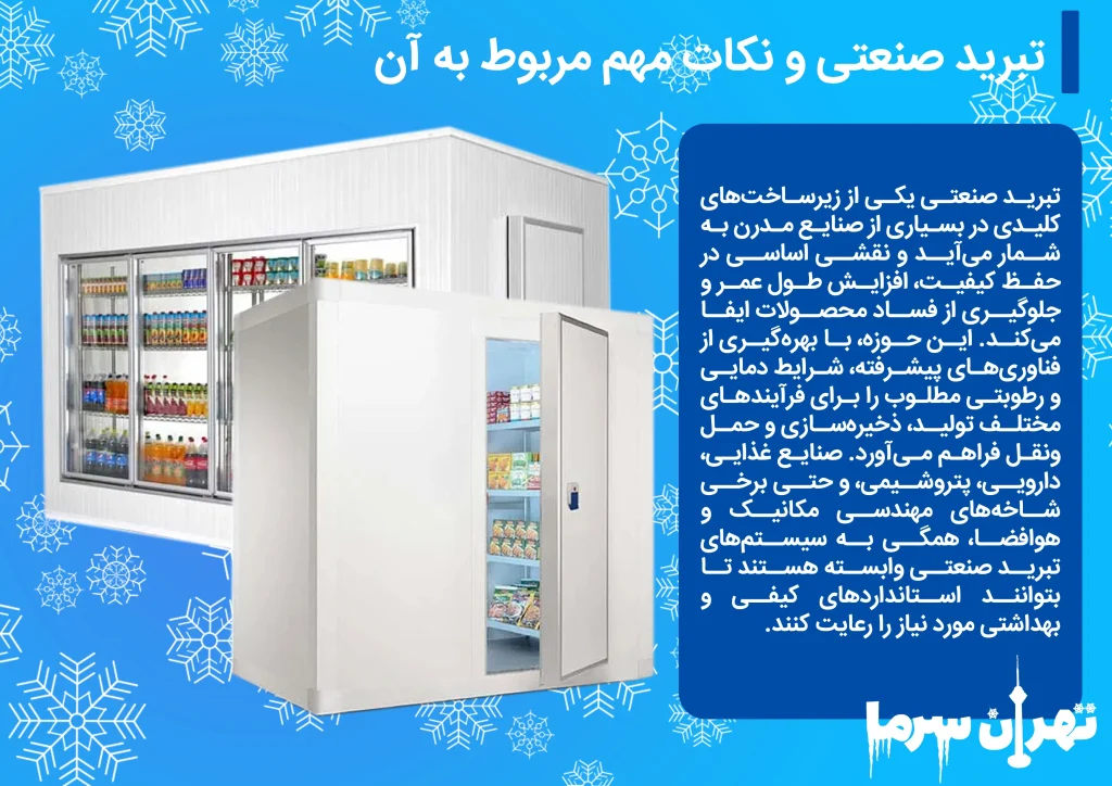 شناخت تبرید صنعتی