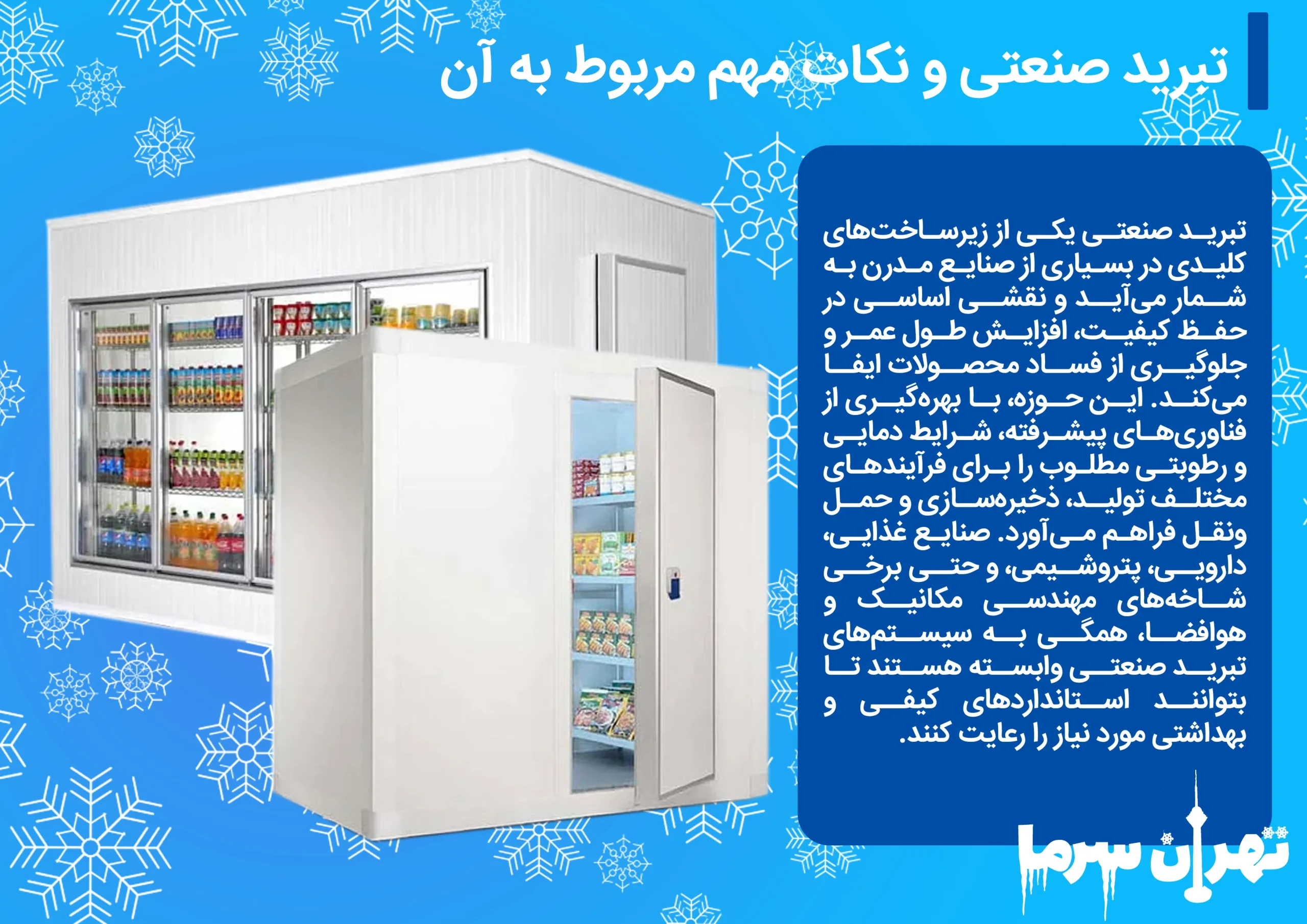 شناخت تبرید صنعتی