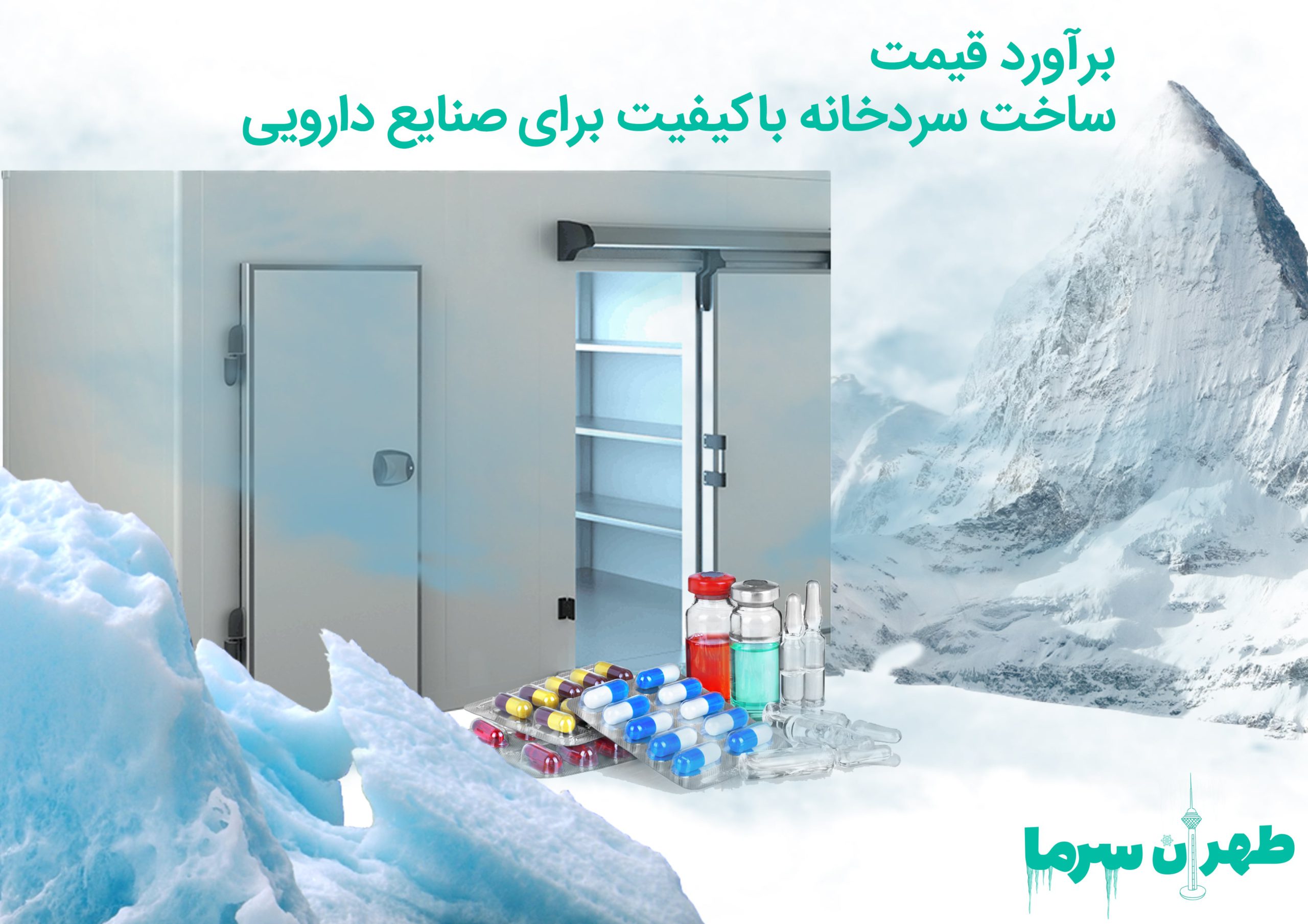 قیمت ساخت سردخانه باکیفیت در شهر تهران