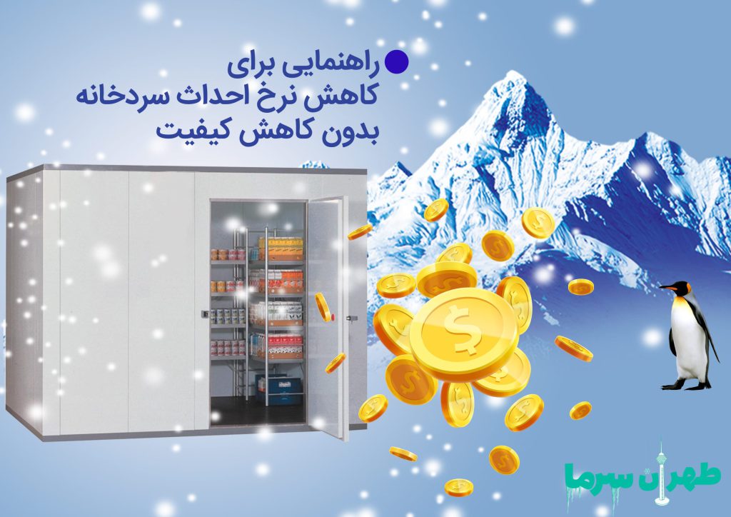 هزینه و مخارج ساخت سردخانه باکیفیت