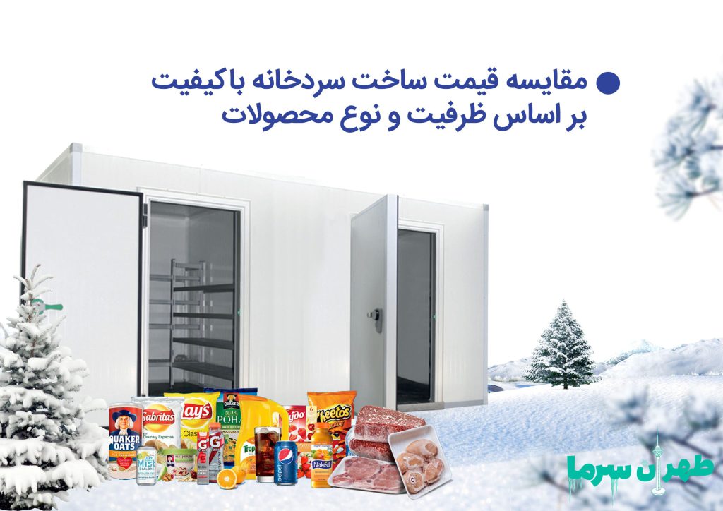 بررسی و تحلیل هزینه و مخارج ساخت سردخانه باکیفیت