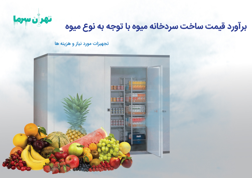 قیمت ساخت سردخانه میوه در پایتخت