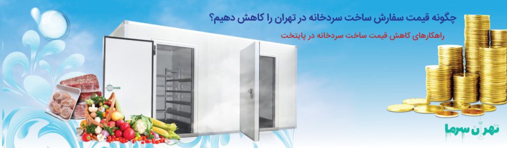 قیمت سفارش ساخت سردخانه در تهران