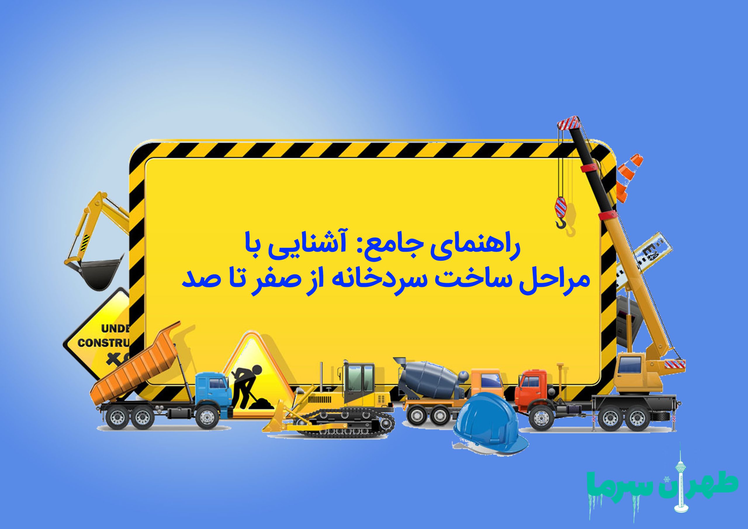 راهنمای جامع ساخت سردخانه از صفر تا صد در شهر تهران