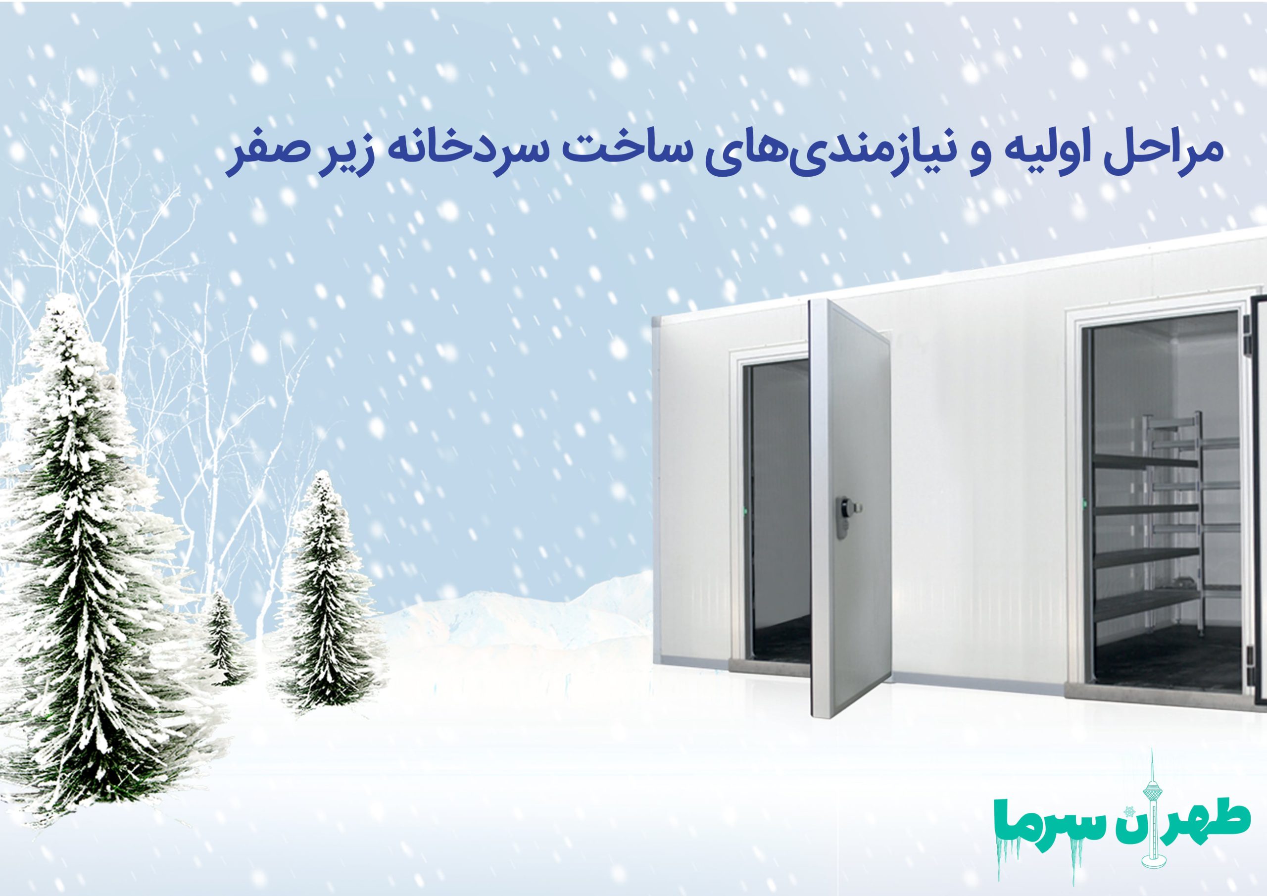 نیازمندی های ساخت سردخانه زیر صفر در پایتخت
