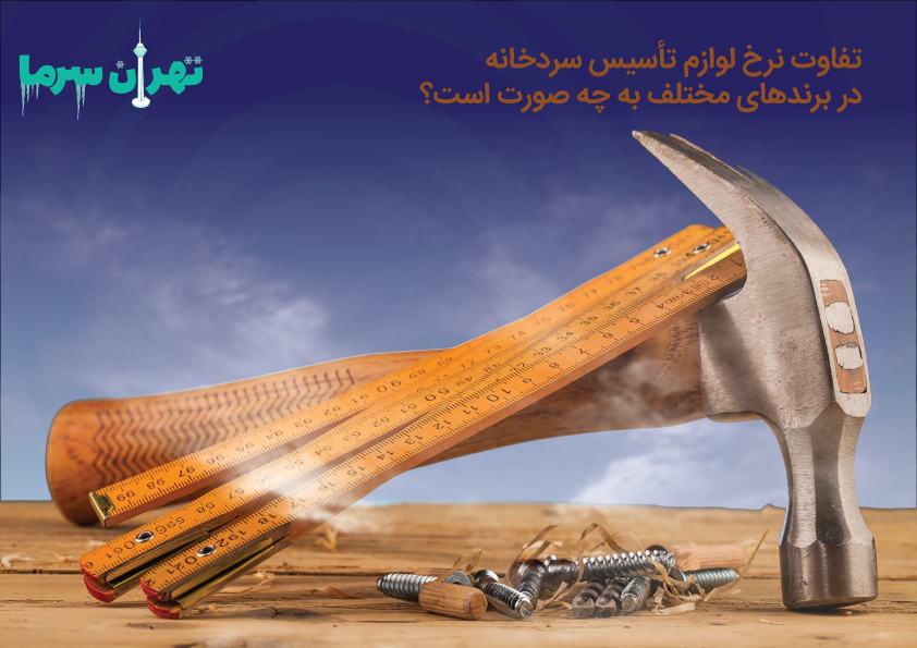 هزینه لازم برای تجهیزات احداث سردخانه