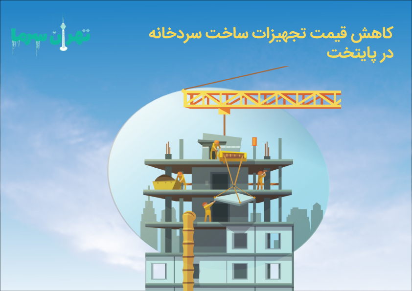 بررسی و مرور قیمت تجهیزات ساخت سردخانه