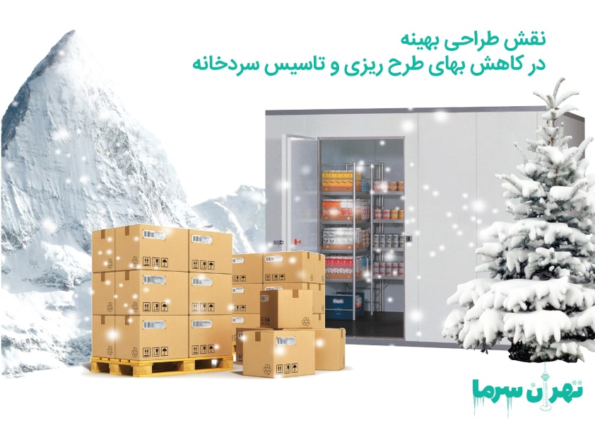 مخارج طراحی و احداث سردخانه